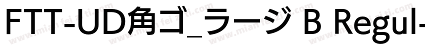 FTT-UD角ゴ_ラージ B Regul字体转换